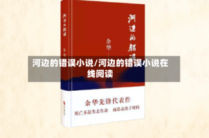 河边的错误小说/河边的错误小说在线阅读