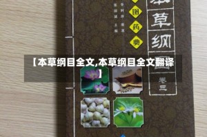 【本草纲目全文,本草纲目全文翻译】