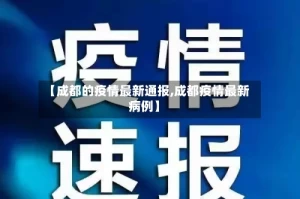 【成都的疫情最新通报,成都疫情最新病例】