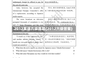 2012英语六级真题(2012六级答案)