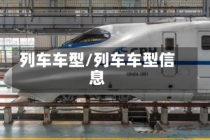 列车车型/列车车型信息