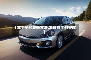 【放手刹的正确方法,怎样放手刹好放】