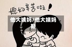 他大姨妈/他大姨妈斯