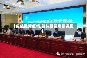 【包头最新疫情,包头最新疫情通报】