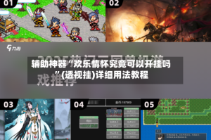 辅助神器“欢乐情怀究竟可以开挂吗”(透视挂)详细用法教程