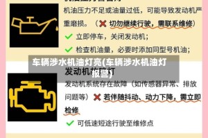 车辆涉水机油灯亮(车辆涉水机油灯报警)