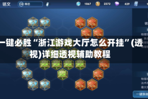 一键必胜“浙江游戏大厅怎么开挂”(透视)详细透视辅助教程