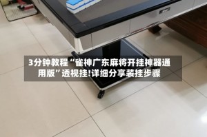 3分钟教程“雀神广东麻将开挂神器通用版”透视挂!详细分享装挂步骤