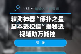 辅助神器“德扑之星脚本透视挂”揭秘透视辅助万能挂