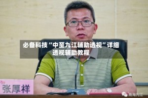 必备科技“中至九江辅助透视”详细透视辅助教程
