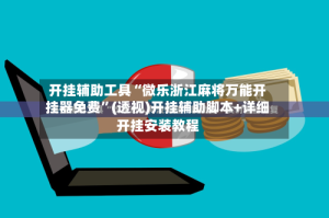 开挂辅助工具“微乐浙江麻将万能开挂器免费”(透视)开挂辅助脚本+详细开挂安装教程