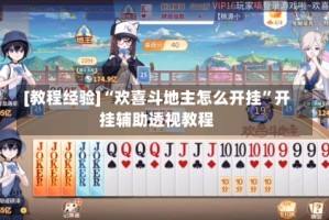 [教程经验]“欢喜斗地主怎么开挂”开挂辅助透视教程