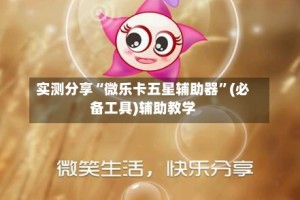 实测分享“微乐卡五星辅助器”(必备工具)辅助教学