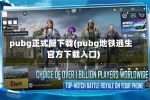 pubg正式服下载(pubg地铁逃生官方下载入口)