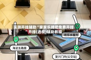 实测开挂辅助“家家乐牌吧免费开挂”开挂(透视)辅助教程