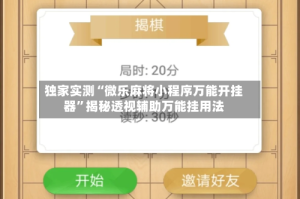 独家实测“微乐麻将小程序万能开挂器”揭秘透视辅助万能挂用法