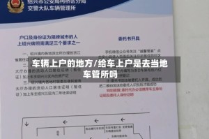 车辆上户的地方/给车上户是去当地车管所吗