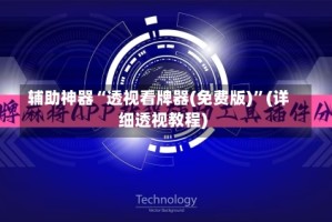 辅助神器“透视看牌器(免费版)”(详细透视教程)