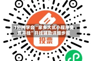 3分钟学会“家乡大贰小程序免费开挂”开挂辅助详细步骤