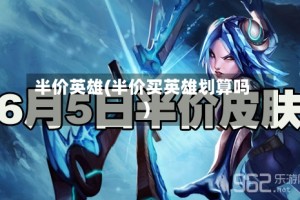 半价英雄(半价买英雄划算吗)