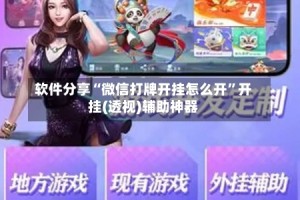 软件分享“微信打牌开挂怎么开”开挂(透视)辅助神器