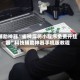 辅助神器“雀神麻将小程序免费开挂器”科技辅助神器手机版教程