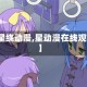 【星绕动漫,星动漫在线观看】