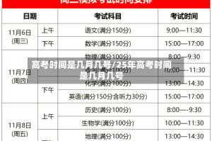 高考时间是几月几号/25年高考时间是几月几号