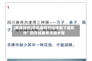 [教程经验]手机麻将开挂神器下载软件”附开挂脚本详细步骤