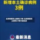 北京新增本土病例27例/北京新增本土病例27例行动轨迹