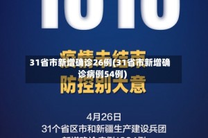 31省市新增确诊26例(31省市新增确诊病例54例)