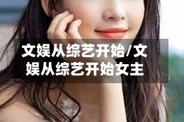 文娱从综艺开始/文娱从综艺开始女主