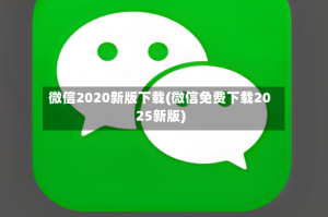 微信2020新版下载(微信免费下载2025新版)