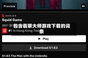 包含翡翠大师游戏下载的词条