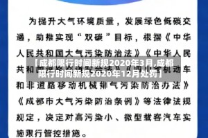 【成都限行时间新规2020年3月,成都限行时间新规2020年12月处罚】