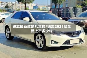 锐志最新款是几年的/锐志2021款全新上市多少钱