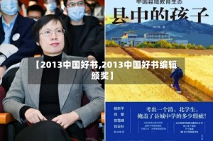【2013中国好书,2013中国好书编辑颁奖】