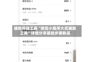 辅助开挂工具“微信小程序大贰辅助工具”详细分享装挂步骤教程