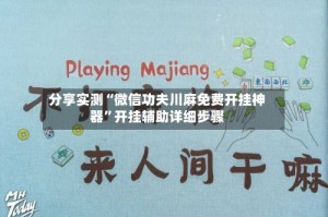 分享实测“微信功夫川麻免费开挂神器”开挂辅助详细步骤