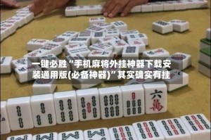 一键必胜“手机麻将外挂神器下载安装通用版(必备神器)”其实确实有挂