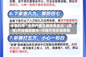 必备科技“全民内蒙古麻将有挂没”(透视)开挂辅助脚本+详细开挂安装教程