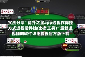 实测分享“德扑之星app透视作弊挂方式透视插件挂(必备工具)”最新透视辅助软件详细教程官方版下载