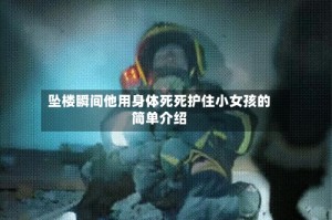 坠楼瞬间他用身体死死护住小女孩的简单介绍