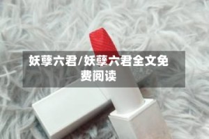 妖孽六君/妖孽六君全文免费阅读