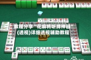 教程分享“花麻将听牌神器”(透视)详细透视辅助教程