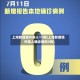 上海新增境外输入11例(上海新增境外输入确诊病例3例)