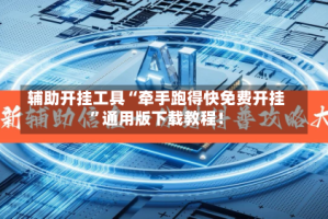 辅助开挂工具“牵手跑得快免费开挂”通用版下载教程！