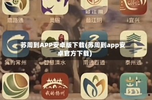 苏周到APP安卓版下载(苏周到app安卓官方下载)