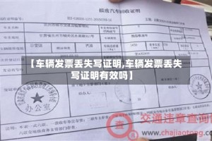 【车辆发票丢失写证明,车辆发票丢失写证明有效吗】
