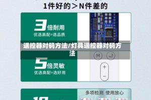 遥控器对码方法/灯具遥控器对码方法